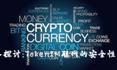 深入探讨：TokenIM联网的安全性分析