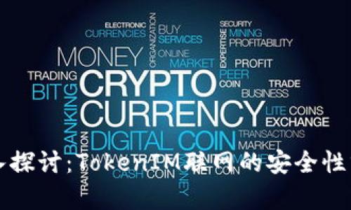 深入探讨：TokenIM联网的安全性分析
