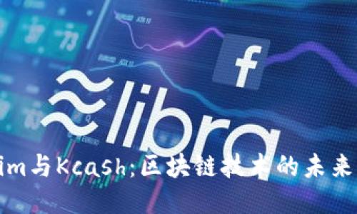 : Tokenim与Kcash：区块链技术的未来及其潜力