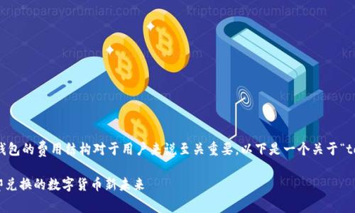 在当前的加密货币生态中，了解各类钱包的费用结构对于用户来说至关重要。以下是一个关于“tokenim钱包闪兑手续费”的详尽分析。

Tokenim钱包闪兑手续费详解：刷卡即兑换的数字货币新未来