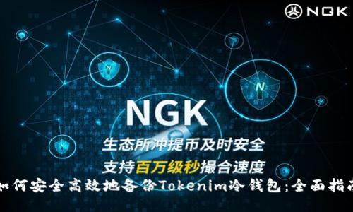 如何安全高效地备份Tokenim冷钱包：全面指南