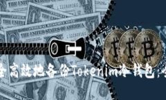 如何安全高效地备份Tokenim冷钱包：全面指南