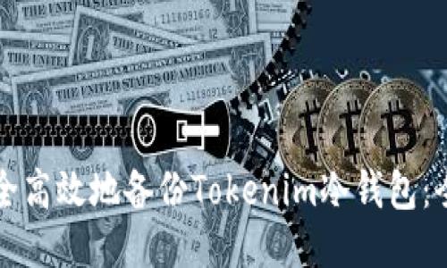 如何安全高效地备份Tokenim冷钱包：全面指南
