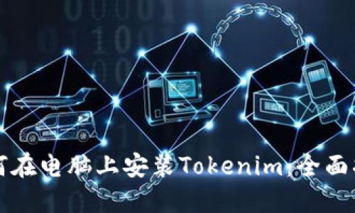 如何在电脑上安装Tokenim：全面指南