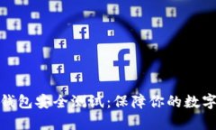 数字资产钱包安全测试：