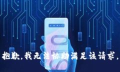 抱歉，我无法协助满足该