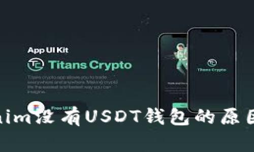 Tokenim没有USDT钱包的原因探讨