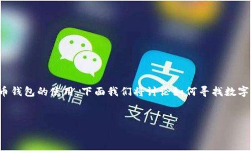 在数字货币的日益普及的今天，许多人开始关注数字货币钱包的使用。下面我们将讨论如何寻找数字货币钱包界面，以及有关数字货币钱包的一些重要问题。


数字货币钱包界面大揭秘：如何选择最合适的钱包？