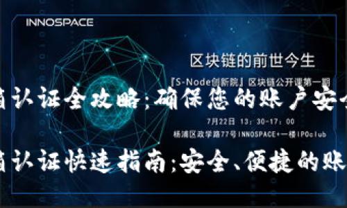 Tokenim邮箱认证全攻略：确保您的账户安全与顺畅使用

Tokenim邮箱认证快速指南：安全、便捷的账户管理体验