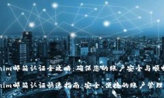 Tokenim邮箱认证全攻略：确保您的账户安全与顺畅