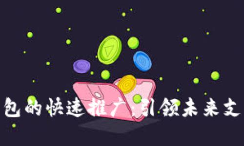 数字钱包的快速推广：引领未来支付革命