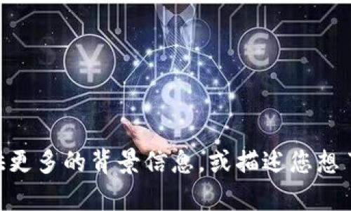 看起来您提到的“Tokenim AppStore”可能是一个特定的应用程序或平台，但我没有关于这个特定名称的信息。请您提供更多的背景信息，或描述您想了解的具体内容，比如这种应用的功能、用途或是存在的其他相关问题。我会很乐意帮助您解决任何关于这个主题的问题！