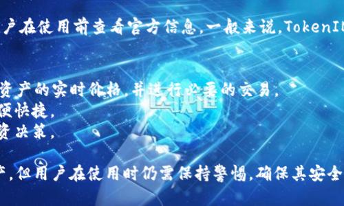 在讨论“TokenIM可以存哪”的问题时，我们需要了解TokenIM的基本功能和应用场景。TokenIM是一款数字货币钱包，它可以安全存储多种加密货币。因此，用户可以通过TokenIM来管理自己的数字资产。

TokenIM存储的特点：
1. **安全性**：TokenIM提供了多种安全措施，比如私钥的本地存储、密码保护等，确保用户的资产安全。
2. **多种支持的资产**：用户可以在TokenIM中存储多种主流数字货币，如比特币（BTC）、以太坊（ETH）、USDT等。
3. **易用性**：TokenIM的界面设计友好，方便用户进行资产管理、转账交易等操作。

TokenIM支持的数字货币：
TokenIM支持的具体数字货币种类可能随市场变化而增加或减少，因此建议用户在使用前查看官方信息。一般来说，TokenIM支持的资产涵盖了大部分主流数字货币和一些热门的山寨币。

主要功能：
1. **资产管理**：用户可以轻松查看和管理所持有的各种数字货币，了解各个资产的实时价格，并进行必要的交易。
2. **交易功能**：用户可以通过TokenIM直接进行数字货币的发送和接收，方便快捷。
3. **市场资讯**：TokenIM通常提供市场行情信息，帮助用户作出更明智的投资决策。

综上所述，TokenIM提供了一个安全且多功能的平台，用于存储和管理数字资产，但用户在使用时仍需保持警惕，确保其安全性和版本的更新。