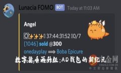 数字货币再升级：AD钱包的