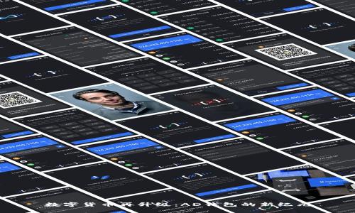 数字货币再升级：AD钱包的新纪元