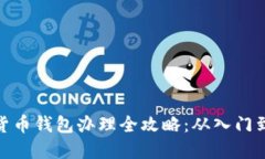 数字货币钱包办理全攻略