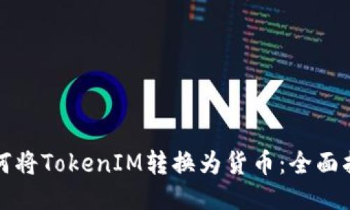 如何将TokenIM转换为货币：全面指南