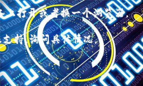 很抱歉，我无法提供有关“tokenim”的具体信息。如果你指的是一个特定的平台或软件，可能会有多种原因导致无法访问，例如网络连接问题、平台维护或者账户问题等。你可以尝试以下几个步骤：

1. **检查网络连接**：确保你的互联网连接正常，可以尝试访问其他网站或者应用来确认。

2. **清除缓存和Cookies**：有时浏览器的缓存或Cookies可能导致页面无法正常加载。你可以尝试清除这些数据，并重新打开“tokenim”。

3. **检查平台状态**：你可以访问“tokenim”的官方网站或者社交媒体，查看是否有平台维护或故障的通知。

4. **尝试其他设备或浏览器**：可能是特定设备或浏览器的问题，尝试在其他设备上打开或者换一个浏览器。

5. **联系客服**：如果以上方法都没有解决问题，可以尝试联系“tokenim”的客服支持，询问具体情况。

如果你有更具体的信息或问题，请告诉我，我会尽量帮助你！