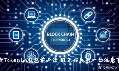 删除Tokenim钱包前必读：避免损失的一切注意事项