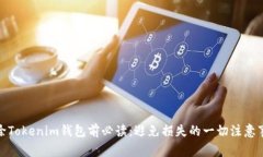 删除Tokenim钱包前必读：避