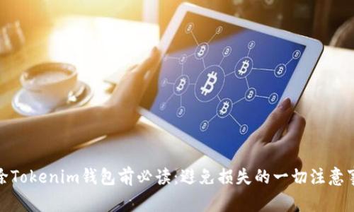 删除Tokenim钱包前必读：避免损失的一切注意事项