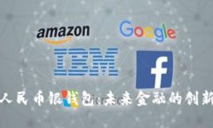 数字人民币银钱包：未来金融的创新之路