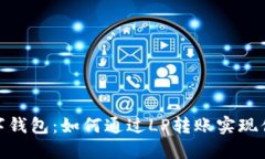 探索数字钱包：如何通过