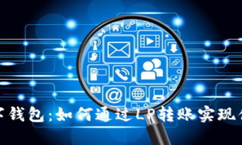 探索数字钱包：如何通过LP转账实现便捷支付