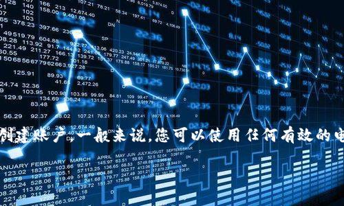 关于Tokenim钱包，通常不需要指定特定邮箱，而是使用您自己选择的电子邮件地址来注册和创建账户。一般来说，您可以使用任何有效的电子邮件地址进行注册。以下是一些关于创建和使用Tokenim钱包可能涉及的问题和详细介绍。

### Tokenim钱包使用指南：如何安全高效管理加密资产