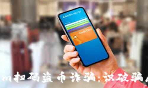   
新型Tokenim扫码盗币诈骗：识破骗局，保护资产