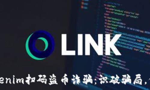   
新型Tokenim扫码盗币诈骗：识破骗局，保护资产