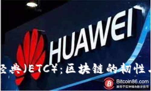 以太经典（ETC）：区块链的韧性与未来