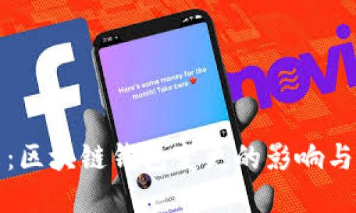 未来已来：区块链钱包变更的影响与发展趋势