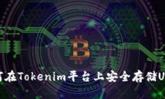 如何在Tokenim平台上安全存