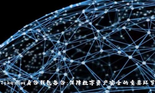 Tokenim身份钱包备份：保障数字资产安全的重要环节