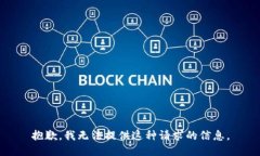 抱歉，我无法提供这种请