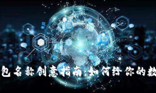 独特数字钱包名称创意指南：如何给你的数字钱包命名