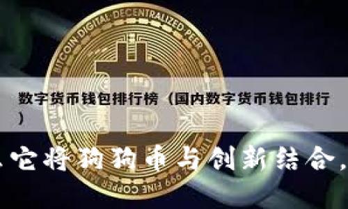 探秘Tokenim：为什么它将狗狗币与创新结合，引领加密货币新潮流