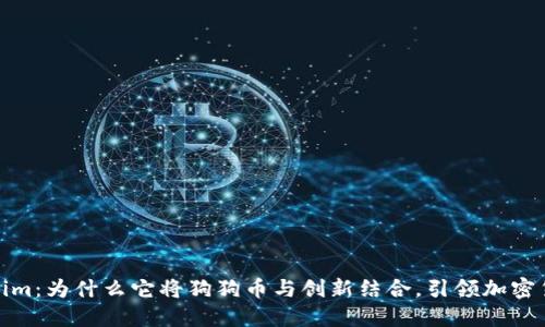 探秘Tokenim：为什么它将狗狗币与创新结合，引领加密货币新潮流