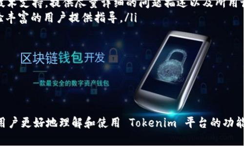 Tokenim 官网下载指南

在区块链和加密货币领域中，Tokenim 是一个备受关注的项目。想要获取 Tokenim，首先需要访问其官方网站。以下是详细的下载步骤和注意事项，以帮助用户顺利下载和使用 Tokenim 应用或相关服务。

步骤一：访问官方网站

首先，打开您的网页浏览器，输入 Tokenim 的官方网站地址（确保使用的是官方网站，避免假冒网站导致安全问题）。您可能需要通过搜索引擎查找最新的官网地址，确保获取最新版本的信息。

步骤二：寻找下载链接

进入官网后，您需要找到下载相关内容的区域。在网站的首页或者菜单栏中，通常会有“下载”或“获取应用”的选项。点击后，会引导您进入下载页面。

步骤三：选择合适的版本

在下载页面中，您可能会看到不同平台的下载链接，比如 Windows、Mac OS、Android 或 iOS 等。根据你的设备选择合适的版本进行下载。如果您不确定自己的设备或系统版本，可以通过设备设置检查。

步骤四：下载与安装

点击对应的下载链接后，下载将自动开始。下载完成后，点击下载的安装包文件，根据系统提示完成安装过程。对于移动设备，您可能需要在应用商店中直接下载并安装。

步骤五：注册和使用

安装完毕后，打开应用并根据要求进行注册。根据项目的具体规定，可能需要您提供电子邮件地址，创建密码，甚至接受用户协议等。完成注册后，您就可以开始体验 Tokenim 的服务了。

注意事项

在下载和使用 Tokenim 的过程中，需要特别注意安全问题。确保您的设备具备最新的安全更新，避免下载不明来源的应用，以保护您的个人信息和资产安全。同时，建议始终从官方网站或正规的应用商店下载软件，避免因访问假冒网站而受到损失。

常见问题解答

在下载和使用 Tokenim 的过程中，用户可能会遇到一些常见问题，以下是针对这些问题的详细解答。

问题一：如果找不到官方网站该怎么办？

如果用户在网上找不到 Tokenim 的官方网站，可以通过以下几种方式进行确认：

ul
    listrong搜索引擎检索：/strong通过谷歌、百度等搜索引擎输入关键词“Tokenim 官方网站”进行查找。通常，官方地址会出现在搜索结果的前几位。如果有疑虑，可以查看URL是否以“https”开头，确保是安全网站。/li
    listrong社交媒体验证：/strong大多数项目会在社交媒体平台上积极活跃，比如 Twitter、Telegram、Reddit 等。您可以通过这些渠道获取最新资讯和有效的官网链接。/li
    listrong区块链社区询问：/strong在相关的区块链论坛或者社区（如 Bitcointalk、币乎等）提问，寻求其他用户的帮助与建议。/li
/ul

最重要的是，避免随意点击不明链接，以防访问到钓鱼网站。

问题二：如何安全使用下载的应用？

安全使用下载的 Tokenim 应用涉及多个方面，以下是一些建议：

ul
    listrong启用双重认证：/strong如果应用提供双重身份验证功能，务必启用。这能有效防止非法进入您的账户。/li
    listrong定期更改密码：/strong使用强密码并定期更改，以防止密码被泄露。可以考虑使用密码管理工具来管理您的密码。/li
    listrong更新应用：/strong保持您使用的 Tokenim 应用版本为最新，以确保获得最新的安全补丁及功能。定期检查应用商店的更新情况。/li
    listrong谨慎交易：/strong在转账或进行交易时，要仔细确认交易信息，确保接收地址等完全准确，避免因错误操作造成资产损失。/li
/ul

问题三：Tokenim 支持哪些支付方式？

Tokenim 作为一个加密货币相关的项目，通常会支持多种支付方式。具体支持哪些支付方式，可以根据官网上的信息进行确认。以下是一些常见支持的支付方式：

ul
    listrong信用卡/借记卡：/strong许多加密货币交易平台允许用户使用信用卡和借记卡直接购买加密货币。请注意相关费用。/li
    listrong加密货币转账：/strong用户可以使用其他加密货币进行转账，具体操作流程可以参考钱包使用说明。/li
    listrong银行转账：/strong部分平台支持通过银行转账进行资金充值，通常会有较长的处理时间。/li
/ul

建议用户在开始交易前，仔细阅读支付方式的条款和可能产生的手续费，以便做出明智的决策。

问题四：如果下载后遇到技术问题该怎么办？

如果在下载或使用 Tokenim 的过程中遇到技术问题，可以通过以下方式解决：

ul
    listrong查看 FAQ：/strong大多数项目都会在官网提供常见问题解答。此处通常可以找到大多数用户普遍遇到的问题及解决方案。/li
    listrong官方支持：/strong如果常见问题中未能找到答案，可以考虑通过官网的联系页面寻求技术支持。提供尽量详细的问题描述以及所用设备的信息，以帮助技术团队处理。/li
    listrong社区求助：/strong在 Tokenim 相关的社交媒体群组或论坛中发帖提问，往往会有经验丰富的用户提供指导。/li
/ul

同时，保持耐心，因为技术问题的回复可能需要一点时间，有条理地对待问题会更容易找到解决方案。

总结

下载 Tokenim 的过程相对简单，但用户需注意安全问题。同时，我们建议通过以上问题的解答，帮助用户更好地理解和使用 Tokenim 平台的功能。通过这样的方法，用户可以安全有效地参与到加密货币的世界中。