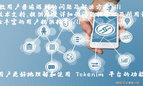 Tokenim 官网下载指南

在区块链和加密货币领域中，Tokenim 是一个备受关注的项目。想要获取 Tokenim，首先需要访问其官方网站。以下是详细的下载步骤和注意事项，以帮助用户顺利下载和使用 Tokenim 应用或相关服务。

步骤一：访问官方网站

首先，打开您的网页浏览器，输入 Tokenim 的官方网站地址（确保使用的是官方网站，避免假冒网站导致安全问题）。您可能需要通过搜索引擎查找最新的官网地址，确保获取最新版本的信息。

步骤二：寻找下载链接

进入官网后，您需要找到下载相关内容的区域。在网站的首页或者菜单栏中，通常会有“下载”或“获取应用”的选项。点击后，会引导您进入下载页面。

步骤三：选择合适的版本

在下载页面中，您可能会看到不同平台的下载链接，比如 Windows、Mac OS、Android 或 iOS 等。根据你的设备选择合适的版本进行下载。如果您不确定自己的设备或系统版本，可以通过设备设置检查。

步骤四：下载与安装

点击对应的下载链接后，下载将自动开始。下载完成后，点击下载的安装包文件，根据系统提示完成安装过程。对于移动设备，您可能需要在应用商店中直接下载并安装。

步骤五：注册和使用

安装完毕后，打开应用并根据要求进行注册。根据项目的具体规定，可能需要您提供电子邮件地址，创建密码，甚至接受用户协议等。完成注册后，您就可以开始体验 Tokenim 的服务了。

注意事项

在下载和使用 Tokenim 的过程中，需要特别注意安全问题。确保您的设备具备最新的安全更新，避免下载不明来源的应用，以保护您的个人信息和资产安全。同时，建议始终从官方网站或正规的应用商店下载软件，避免因访问假冒网站而受到损失。

常见问题解答

在下载和使用 Tokenim 的过程中，用户可能会遇到一些常见问题，以下是针对这些问题的详细解答。

问题一：如果找不到官方网站该怎么办？

如果用户在网上找不到 Tokenim 的官方网站，可以通过以下几种方式进行确认：

ul
    listrong搜索引擎检索：/strong通过谷歌、百度等搜索引擎输入关键词“Tokenim 官方网站”进行查找。通常，官方地址会出现在搜索结果的前几位。如果有疑虑，可以查看URL是否以“https”开头，确保是安全网站。/li
    listrong社交媒体验证：/strong大多数项目会在社交媒体平台上积极活跃，比如 Twitter、Telegram、Reddit 等。您可以通过这些渠道获取最新资讯和有效的官网链接。/li
    listrong区块链社区询问：/strong在相关的区块链论坛或者社区（如 Bitcointalk、币乎等）提问，寻求其他用户的帮助与建议。/li
/ul

最重要的是，避免随意点击不明链接，以防访问到钓鱼网站。

问题二：如何安全使用下载的应用？

安全使用下载的 Tokenim 应用涉及多个方面，以下是一些建议：

ul
    listrong启用双重认证：/strong如果应用提供双重身份验证功能，务必启用。这能有效防止非法进入您的账户。/li
    listrong定期更改密码：/strong使用强密码并定期更改，以防止密码被泄露。可以考虑使用密码管理工具来管理您的密码。/li
    listrong更新应用：/strong保持您使用的 Tokenim 应用版本为最新，以确保获得最新的安全补丁及功能。定期检查应用商店的更新情况。/li
    listrong谨慎交易：/strong在转账或进行交易时，要仔细确认交易信息，确保接收地址等完全准确，避免因错误操作造成资产损失。/li
/ul

问题三：Tokenim 支持哪些支付方式？

Tokenim 作为一个加密货币相关的项目，通常会支持多种支付方式。具体支持哪些支付方式，可以根据官网上的信息进行确认。以下是一些常见支持的支付方式：

ul
    listrong信用卡/借记卡：/strong许多加密货币交易平台允许用户使用信用卡和借记卡直接购买加密货币。请注意相关费用。/li
    listrong加密货币转账：/strong用户可以使用其他加密货币进行转账，具体操作流程可以参考钱包使用说明。/li
    listrong银行转账：/strong部分平台支持通过银行转账进行资金充值，通常会有较长的处理时间。/li
/ul

建议用户在开始交易前，仔细阅读支付方式的条款和可能产生的手续费，以便做出明智的决策。

问题四：如果下载后遇到技术问题该怎么办？

如果在下载或使用 Tokenim 的过程中遇到技术问题，可以通过以下方式解决：

ul
    listrong查看 FAQ：/strong大多数项目都会在官网提供常见问题解答。此处通常可以找到大多数用户普遍遇到的问题及解决方案。/li
    listrong官方支持：/strong如果常见问题中未能找到答案，可以考虑通过官网的联系页面寻求技术支持。提供尽量详细的问题描述以及所用设备的信息，以帮助技术团队处理。/li
    listrong社区求助：/strong在 Tokenim 相关的社交媒体群组或论坛中发帖提问，往往会有经验丰富的用户提供指导。/li
/ul

同时，保持耐心，因为技术问题的回复可能需要一点时间，有条理地对待问题会更容易找到解决方案。

总结

下载 Tokenim 的过程相对简单，但用户需注意安全问题。同时，我们建议通过以上问题的解答，帮助用户更好地理解和使用 Tokenim 平台的功能。通过这样的方法，用户可以安全有效地参与到加密货币的世界中。