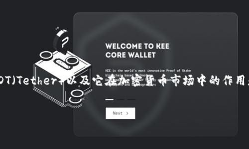 在讨论“tokenim里的USDT转不出去”的问题时，我们可以从多个角度来探讨。首先，理解USDT（Tether）以及它在加密货币市场中的作用是很重要的。接着，我们将深入分析可能导致USDT无法转出的原因，并提供解决方案和建议。


解锁你的USDT：如何解决Tokenim中无法转出的难题