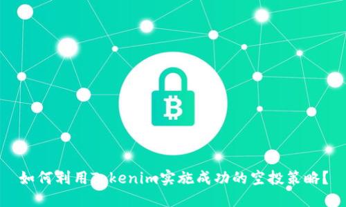 如何利用Tokenim实施成功的空投策略？