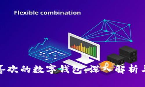 欧洲人最喜欢的数字钱包：深入解析与市场趋势