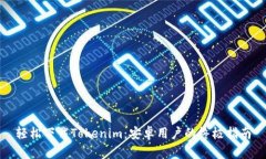 轻松下载Tokenim：安卓用户