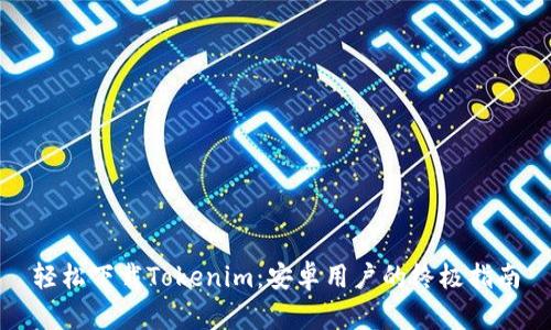 轻松下载Tokenim：安卓用户的终极指南