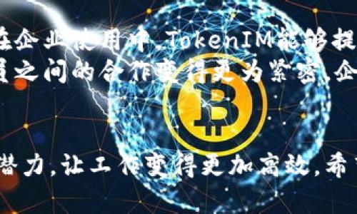   全面解读：如何使用苹果TokenIM进行高效沟通 / 
 guanjianci TokenIM, 苹果, 沟通 /guanjianci 

引言
在当今快节奏的数字时代，及时有效的沟通显得尤为重要。苹果TokenIM便是一个致力于提高沟通效率的工具，它集成了多种功能，适用于个人和团队的需求。本文将对苹果TokenIM的使用做深入剖析，帮助您掌握这一强大工具，以便更好地管理沟通。

什么是苹果TokenIM？
苹果TokenIM是一款专为苹果设备用户开发的即时通讯工具，它不仅具备传统的聊天功能，还集成了任务管理、文件分享、视频会议等一系列实用功能。TokenIM的特色在于其简洁的用户界面和便捷的操作方式，使得用户能够快速上手并高效使用。

苹果TokenIM的主要功能
苹果TokenIM的功能丰富多样，以下是一些核心功能：
ul
    listrong即时消息：/strong支持一对一聊天和群组聊天，方便用户进行实时沟通。/li
    listrong文件共享：/strong用户可以轻松分享文档、图片和视频，支持多种文件格式。/li
    listrong视频会议：/strong内置视频通话功能，支持多方通话，适合远程会议需求。/li
    listrong任务管理：/strong可以创建、分配和跟踪任务，提升团队协作效率。/li
    listrong日历整合：/strong与苹果日历无缝对接，方便安排会议和事件。/li
/ul

如何安装和设置TokenIM？
安装TokenIM非常简单，用户只需在苹果App Store中搜索“TokenIM”，然后点击下载。下载完成后，按以下步骤进行设置：
ol
    li打开TokenIM应用，并创建账户或登录已有账户。/li
    li设置个人信息，包括头像、昵称等，提升个人形象。/li
    li添加联系人，可以通过手机号或邮箱邀请朋友和同事加入TokenIM。/li
    li定制通知设置，确保不会错过重要消息。/li
/ol

如何高效使用TokenIM进行沟通？
为充分利用TokenIM的功能，可以参考以下几点建议：
ul
    listrong利用群组功能：/strong创建项目组，使团队成员能够有效沟通和协作。/li
    listrong使用文件共享：/strong通过TokenIM分享文件，避免使用电子邮件的繁琐。/li
    listrong定期召开视频会议：/strong通过视频通话加强团队的互动，增强合作效果。/li
    listrong跟踪任务进展：/strong利用任务管理功能，确保每个团队成员都能清晰了解自己的责任与进度。/li
/ul

常见问题解答
在使用TokenIM的过程中，用户可能会遇到各种问题。以下是一些常见问题及其解答：

1. TokenIM可以与其他应用程序集成吗？
是的，TokenIM支持多种第三方应用程序的集成。这意味着您可以将它与其他工具（如日历应用、项目管理软件等）连接，形成一个协作生态系统。例如，用户可以将日历与TokenIM同步，以便迅速捕捉到日程中的会议和事件。通过集成，用户不仅可以在TokenIM中进行沟通，还能够更高效地管理时间和任务，提高工作效率。
为了实现集成，用户只需在设置中找到“集成”或“连接”选项，选择需要连接的应用程序，并按照提示进行操作。不同应用程序之间的集成，有助于打破信息孤岛，确保信息同步流畅，使团队成员能够在一个平台上完成多种工作任务。

2. 我如何确保TokenIM中的数据安全？
数据安全是现代通讯工具的重要考量。TokenIM非常重视用户的数据保护，采用多种安全措施保障用户数据的安全性。首先，TokenIM使用端到端加密技术，确保用户的信息在传输过程中不会被外部第三方监听。其次，用户数据存储在高度安全的服务器上，并定期进行备份，以防丢失。
此外，用户可以通过设置强密码及开启双重认证，提高账户的安全性。这些措施确保只有经过授权的用户才能访问敏感信息。建议用户定期更改密码，并留意账户的登录活动，以及时发现异常情况，从而保护个人和团队的数据安全。

3. 我能否在TokenIM上进行跨平台沟通？
TokenIM支持跨平台沟通，用户可以在不同的设备上无缝体验应用的功能。无论是在苹果手机、平板，还是在Mac电脑上，TokenIM都能保持一致的用户体验。这使得用户能够随时随地进行沟通，不会因设备的切换而影响工作效率。
在不同设备上使用TokenIM时，用户的聊天记录和文件共享都会自动同步，确保信息的连贯性。此外，TokenIM还支持通过网页端访问，使得即使没有安装应用，用户也能通过浏览器参与沟通。这一特性为远程工作和跨国团队合作提供了极大的便利。

4. TokenIM是否适合企业使用？
是的，TokenIM非常适合企业使用。由于其高效的沟通和协作功能，TokenIM不仅能够满足个人用户的需求，也能为企业团队提供强有力的支持。在企业使用中，TokenIM能够提高团队之间的沟通效率，减少信息传递的滞后，极大提升工作生产力。
企业可以利用TokenIM的任务管理功能，分配工作任务，并跟踪进度，确保项目按时完成。此外，TokenIM的群组聊天和视频会议功能使得团队成员之间的合作变得更为紧密。企业还可以通过TokenIM建立内部沟通渠道，促进各部门之间的信息流动，增强团队协作。

结语
苹果TokenIM是一款功能强大的即时通讯工具，能够显著提升用户的沟通效率。通过了解其使用方法和实用技巧，用户可以充分挖掘TokenIM的潜力，让工作变得更加高效。希望本文能帮助您快速掌握这一工具，从而在工作和生活中实现更加顺畅的沟通。
