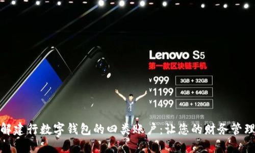 全面了解建行数字钱包的四类账户：让您的财务管理更高效