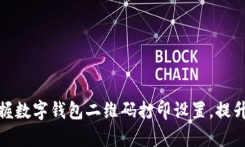 : 轻松掌握数字钱包二维码打印设置，提升支付效率