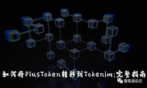 如何将PlusToken转移到Tokenim：完整指南